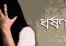 বিয়ের প্রতিশ্রুতিতে বিদেশ থেকে ফেরত এনে প্রেমিকাকে ধর্ষণ!