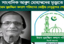 সাংবাদিক আবুল মুহাম্মদের মৃত্যুতে ইমাম মোয়াজ্জিন কল্যাণ পরিষদের শোক