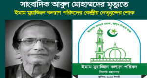 সাংবাদিক আবুল মুহাম্মদের মৃত্যুতে ইমাম মোয়াজ্জিন কল্যাণ পরিষদের শোক