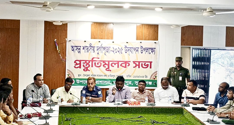 তাহিরপুরে শারদীয় দুর্গাপূজা উপলক্ষ্যে প্রস্তুতিমূলক সভা