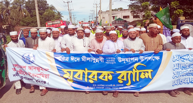 নবীগঞ্জ পবিত্র ঈদে মিলাদুন্নবী উপলক্ষে মোবারক র‍্যালী