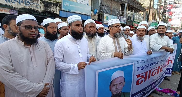 জমিয়ত নেতা মুশতাক গাজিনগরীর সন্ধানের দাবিতে মানববন্ধন