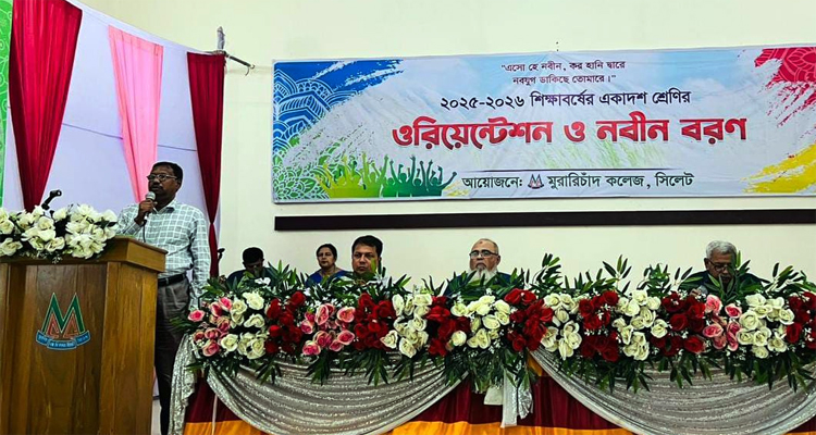 এমসি কলেজে নবীন বরণে নতুনদের স্বাগত জানালেন শিক্ষক ও শিক্ষার্থীরা