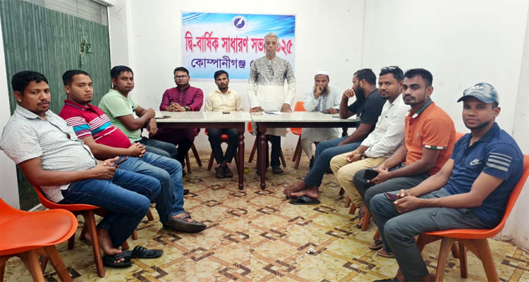 কোম্পানীগঞ্জ প্রেসক্লাবের দ্বি-বার্ষিক সাধারণ সভা অনুষ্ঠিত