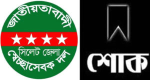 লাহিনের বড়ভাই শাহীন চৌধুরীর মৃত্যৃতে জেলা স্বেচ্ছাসেবক দলের শোক