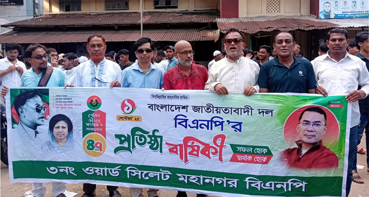 ৪৭তম প্রতিষ্ঠাবার্ষিকীতে সিলেট মহানগর বিএনপির ৩নং ওয়ার্ডে বর্ণাঢ্য র‌্যালী