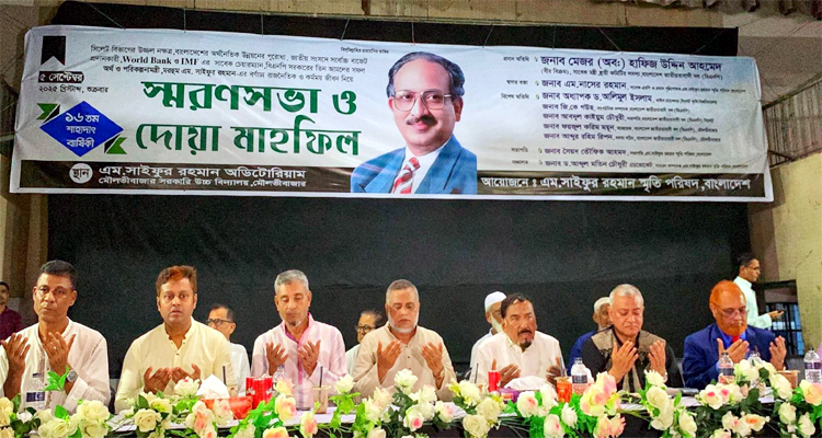 এম সাইফুর রহমানের ১৬তম মৃত্যুবার্ষিকীতে মৌলভীবাজারে দোয়া মাহফিল