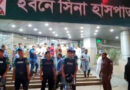 সিলেটে রোগী মৃত্যুকে কেন্দ্র করে ইবনে সিনা হাসপাতালে সংঘর্ষ