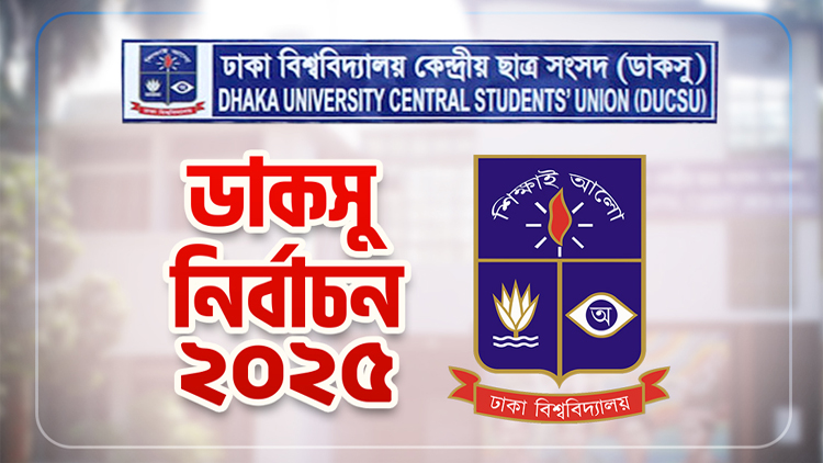 ‘হাইকোর্টের আদেশ স্থগিত, ডাকসু নির্বাচনে বাধা নেই’