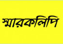 সিদাইরগুলে শান্তি ফেরানোর দাবিতে এলাকাবাসীর স্মারকলিপি