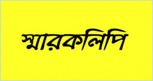 সিদাইরগুলে শান্তি ফেরানোর দাবিতে এলাকাবাসীর স্মারকলিপি