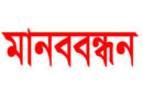 মানববন্ধন কর্মসূচি স্থগিত: আলোচনার মাধ্যমে সমাধানের আশ্বাস