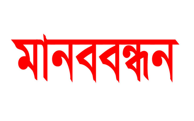 মানববন্ধন কর্মসূচি স্থগিত: আলোচনার মাধ্যমে সমাধানের আশ্বাস