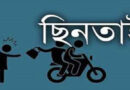 সিলেটে দিন দুপুরে ফিল্মি স্টাইলে সাড়ে বারো লাখ টাকা ছিনতাই