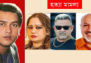 সালমান শাহ হত্যা মামলা: আসামিরা কে কোথায়?