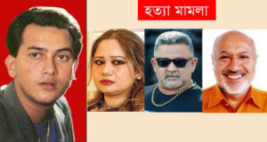 সালমান শাহ হত্যা মামলা: আসামিরা কে কোথায়?