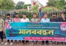 সিলেট-নেত্রকোনা-ময়মনসিংহ রেলপথ সংযোগের দাবিতে মানববন্ধন