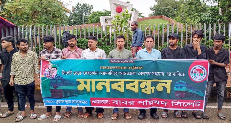 সিলেট-নেত্রকোনা-ময়মনসিংহ রেলপথ সংযোগের দাবিতে মানববন্ধন
