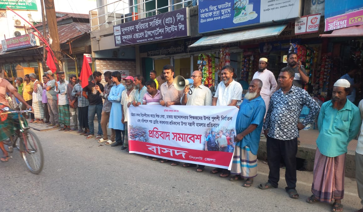 “বন্দর লিজ ও শিক্ষকদের নির্যাতনের প্রতিবাদে বাসদের প্রতিবাদ সমাবেশ”