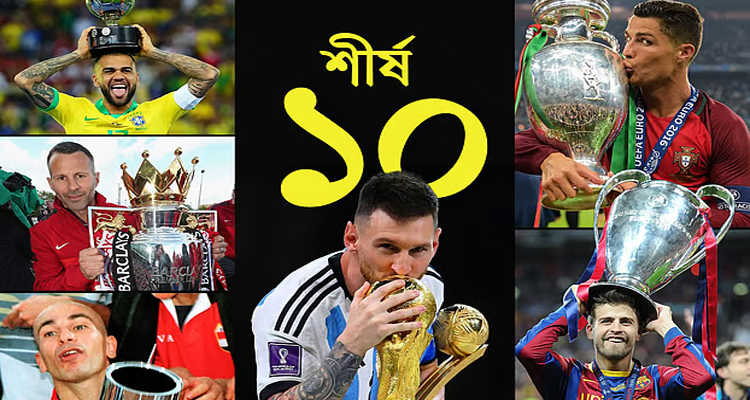 সবচেয়ে বেশি ট্রফি জিতেছেন কোন ১০ ফুটবলার