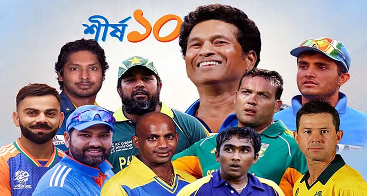 ওয়ানডেতে সবচেয়ে বেশি রান কোন ১০ ব্যাটসম্যানের