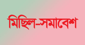 এমপিওভূক্ত শিক্ষক-কর্মচারীর উদ্যোগে মঙ্গলবার মিছিল-সমাবেশ