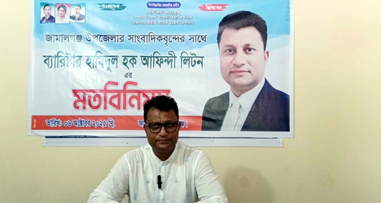 ‎জামালগঞ্জে বিএনপির মনোনয়ন প্রত্যাশী ব্যারিস্টার লিটনের মতবিনিময়