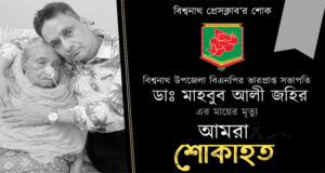 বিএনপি নেতার মাতৃবিয়োগে বিশ্বনাথ প্রেসক্লাবের শোক