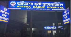 আয়েশা হক হাসপাতালের ৫৫০টি নরমাল ডেলিভারি সফলভাবে সম্পন্ন