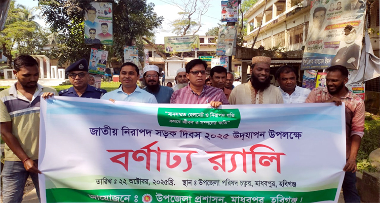 মাধবপুরে জাতীয় নিরাপদ সড়ক দিবস পালিত
