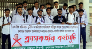 সুনামগঞ্জ টেক্সটাইল ইনস্টিটিউটের একাডেমিক ভবনে তালা, শিক্ষার্থীদের ক্লাস বর্জন