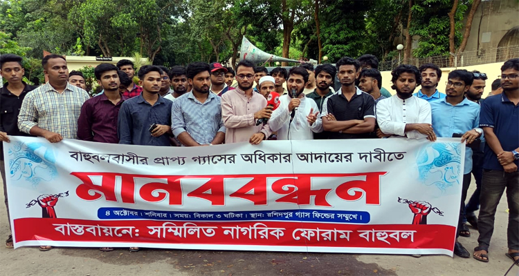 বাহুবলবাসীর হুঁশিয়ারি: গ্যাস না দিলে জাতীয় গ্রীডে মিলবে রক্ত
