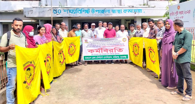 ছয় দফা দাবী বাস্তবায়নে তাহিরপুরে স্বাস্থ্য সহকারীদের অনির্দিষ্টকালের কর্মবিরতি