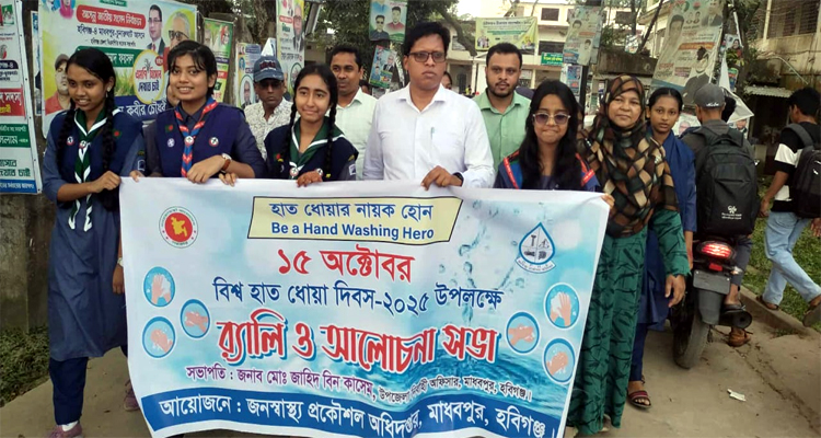 মাধবপুরে বিশ্ব হাত ধোয়া দিবস পালিত