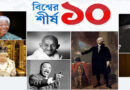 যেসব রাষ্ট্রনায়ক মানবজাতির ইতিহাসকেই প্রভাবিত করেছেন