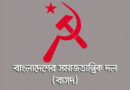বাসদ সিলেট জেলার নেতৃবৃন্দ জামিনে মুক্ত