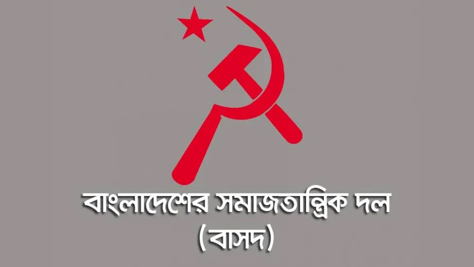 বাসদ সিলেট জেলার নেতৃবৃন্দ জামিনে মুক্ত