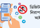 ডিজিটাল নিরাপত্তা আইনে সব মামলা বাতিল