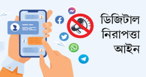 ডিজিটাল নিরাপত্তা আইনে সব মামলা বাতিল