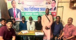 নাজিরবাজারে ড. ফয়েজ উদ্দিন এমবিই’র সমর্থনে মতবিনিময়