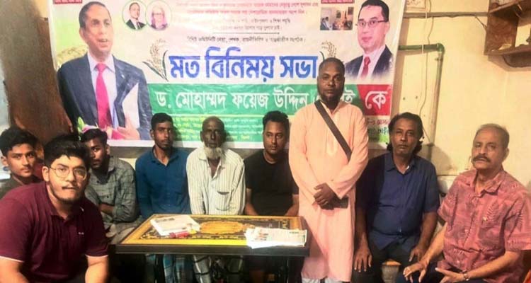 নাজিরবাজারে ড. ফয়েজ উদ্দিন এমবিই’র সমর্থনে মতবিনিময়