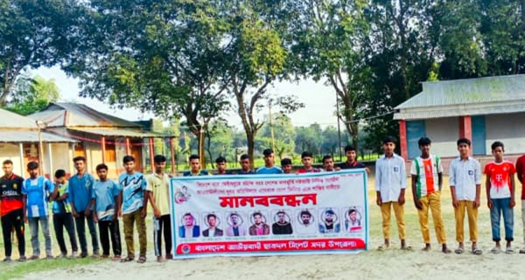 দেশের বিরুদ্ধে অপপ্রচারকারীদের বিরুদ্ধে ছাত্রদলের মানববন্ধন