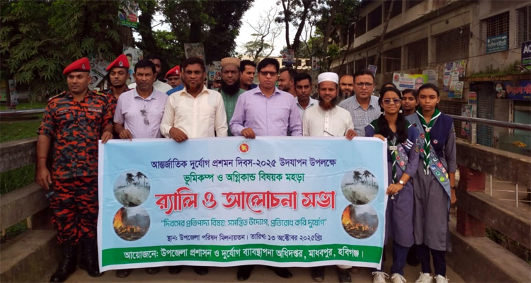 মাধবপুরে আন্তর্জাতিক দুর্যোগ প্রশমন দিবস উদযাপন