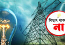বুধবার সিলেটের যেসব এলাকায় বিদ্যুৎ থাকবে না