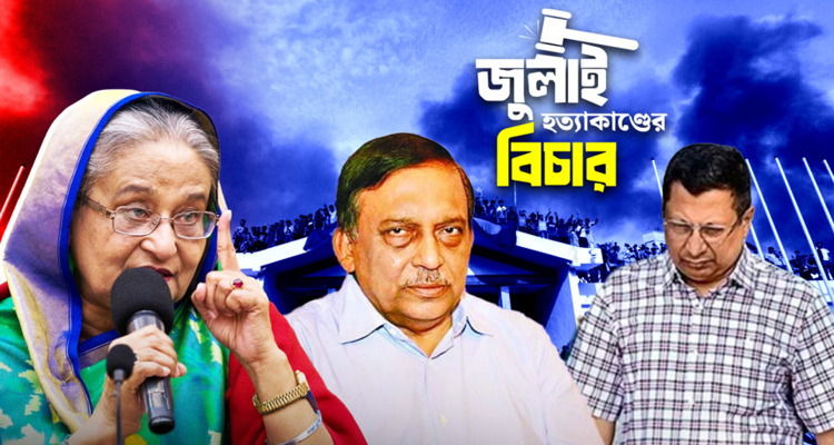 শেখ হাসিনা-কামালের মৃত্যুদণ্ড, মামুনের ৫ বছরের কারাদণ্ড