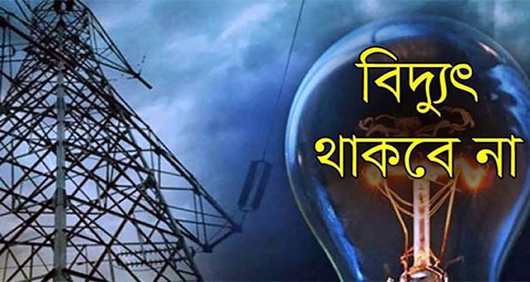 সিলেটে শনিবার যেসব এলাকায় ৯ ঘণ্টা বিদ্যুৎ থাকবে না