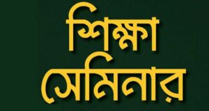 জামিয়া হাতিমিয়া হাফিযিয়া মাদরাসার শিক্ষা সেমিনার বৃহস্পতিবার
