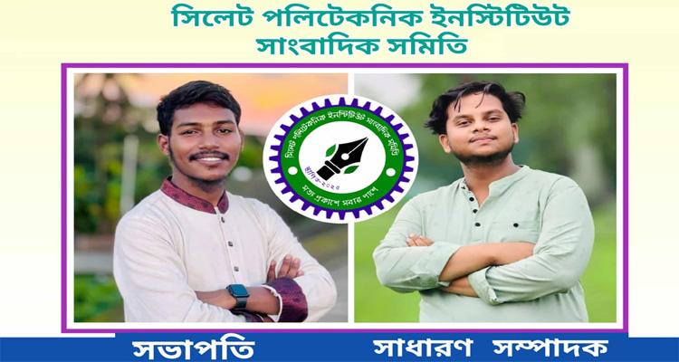 <span style='color:#ff0000;font-size:18px;'>নেতৃত্বে নাঈম ও ইনজামাম</span> <br/> সিলেট পলিটেকনিকে সাংবাদিক সমিতির আত্মপ্রকাশ