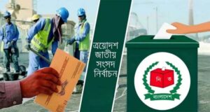 পোস্টাল ব্যালটে ভোট দিতে নিবন্ধন করলো ৯২৭৫৩ প্রবাসী