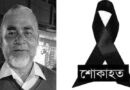 ফখরুল ইসলামের মৃত্যুতে বিশ্বনাথ উপজেলা ও পৌর জামায়াতের শোক